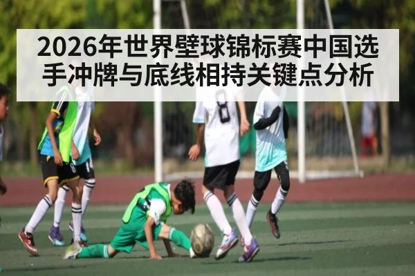 2026年世界壁球锦标赛中国选手冲牌与底线相持关键点分析 - kaiyun