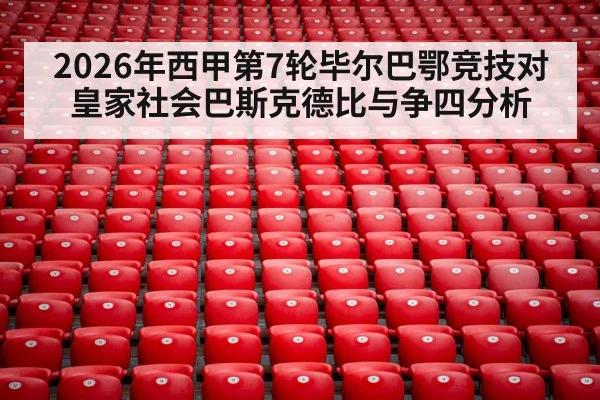 2026年西甲第7轮毕尔巴鄂竞技对皇家社会巴斯克德比与争四分析 - kaiyun